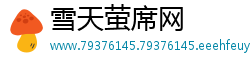 雪天萤席网